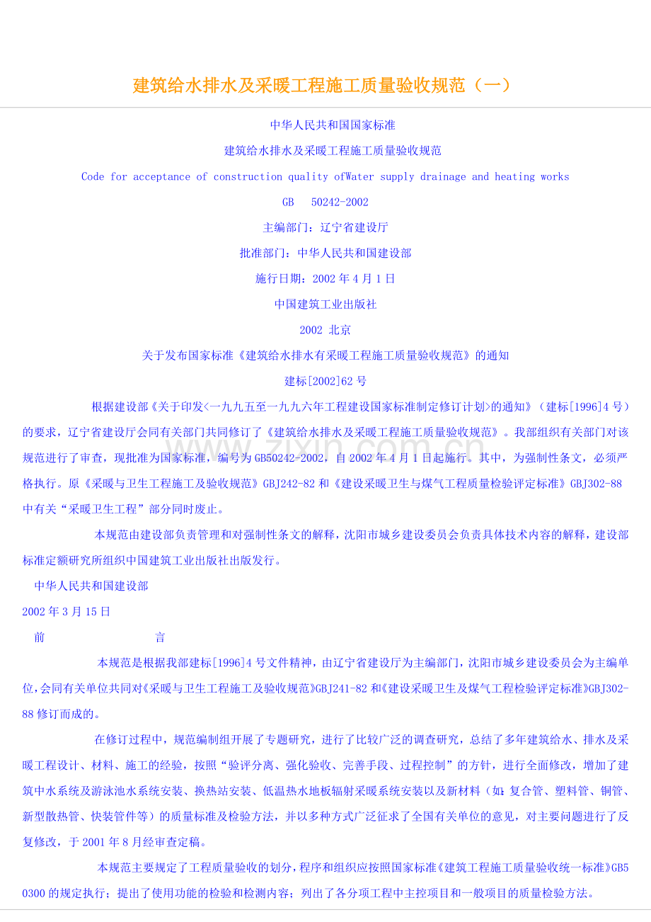 建筑给水排水及采暖工程施工质量验收规范(一).docx_第1页