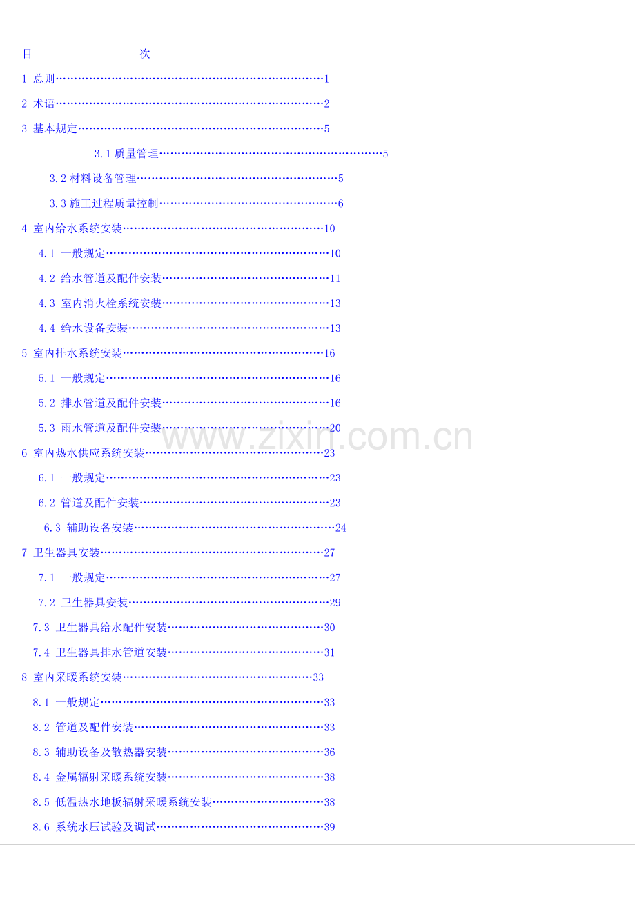 建筑给水排水及采暖工程施工质量验收规范(一).docx_第3页