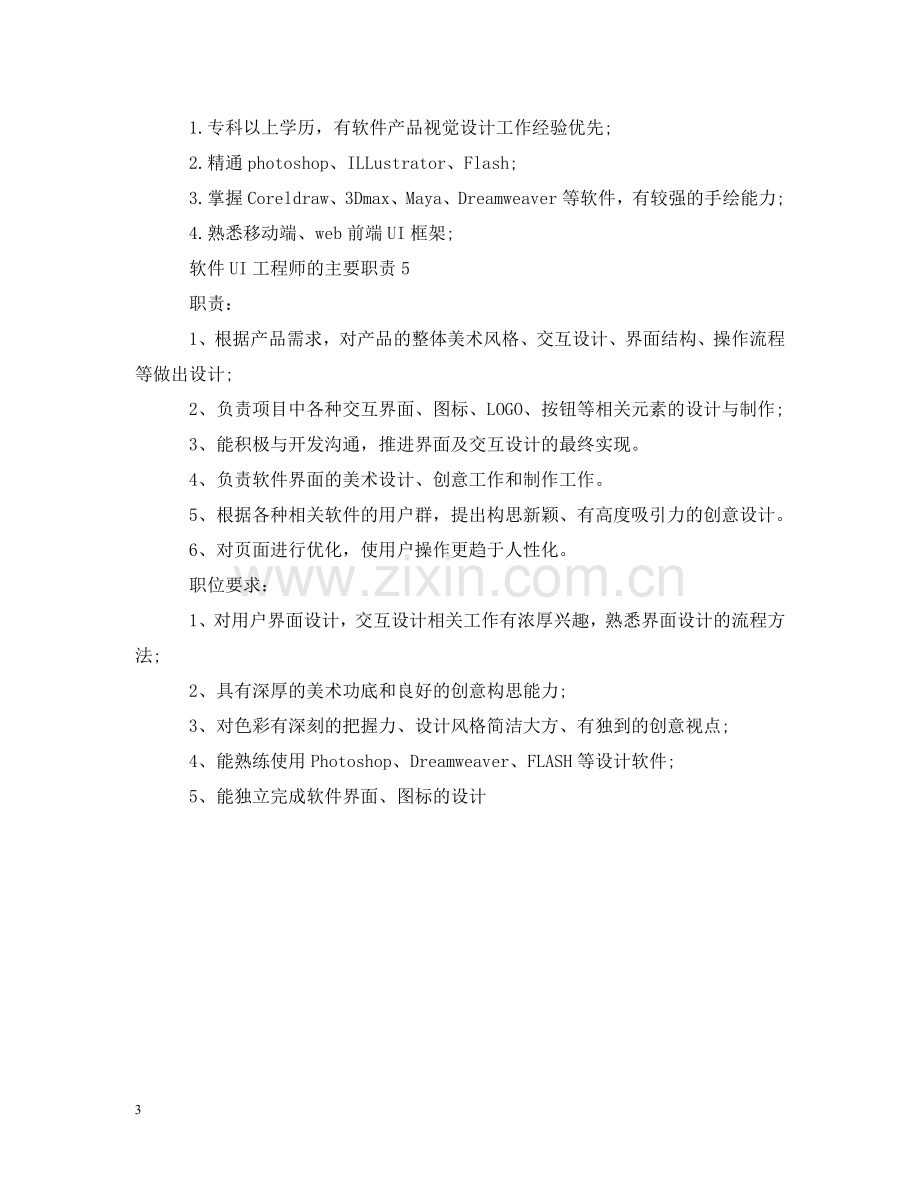 软件UI工程师的主要职责 .doc_第3页