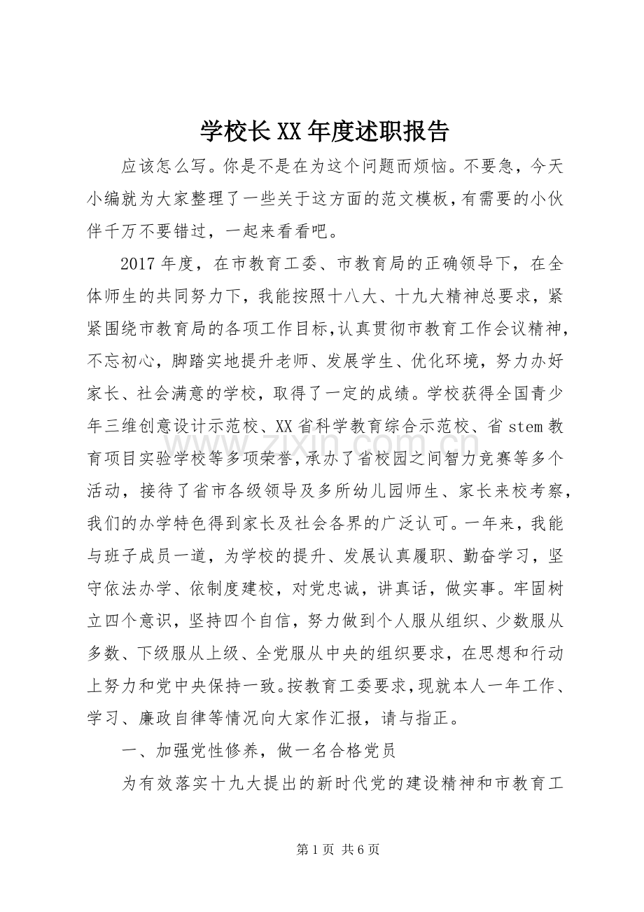 学校长XX年度述职报告.docx_第1页