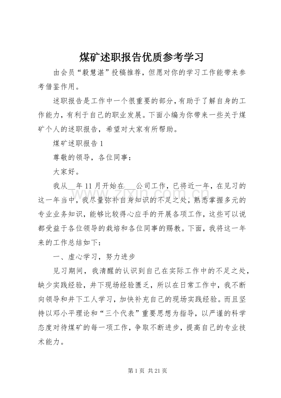 煤矿述职报告优质参考学习.docx_第1页