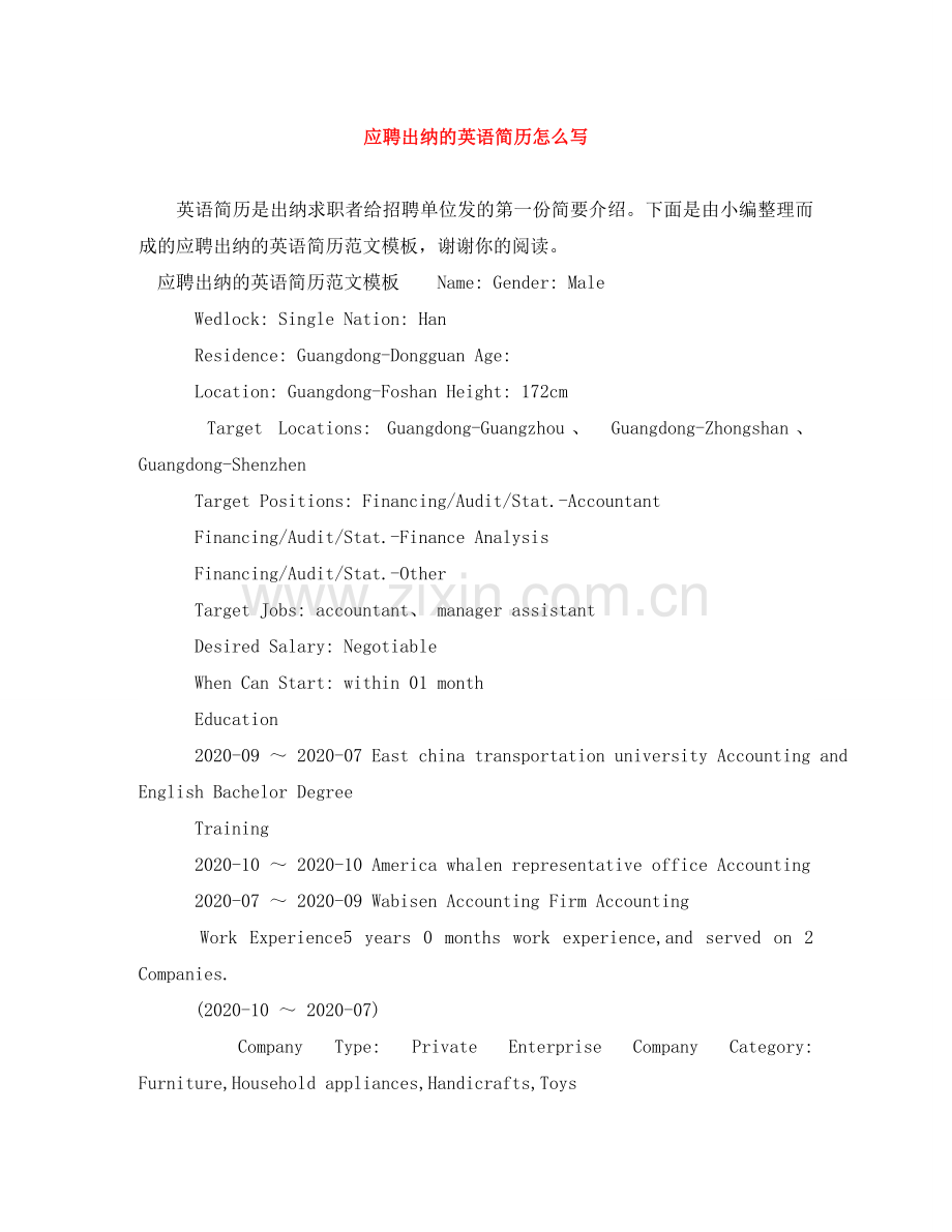 应聘出纳的英语简历怎么写 .doc_第1页