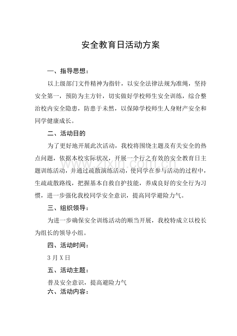 安全教育日活动方案.docx_第1页