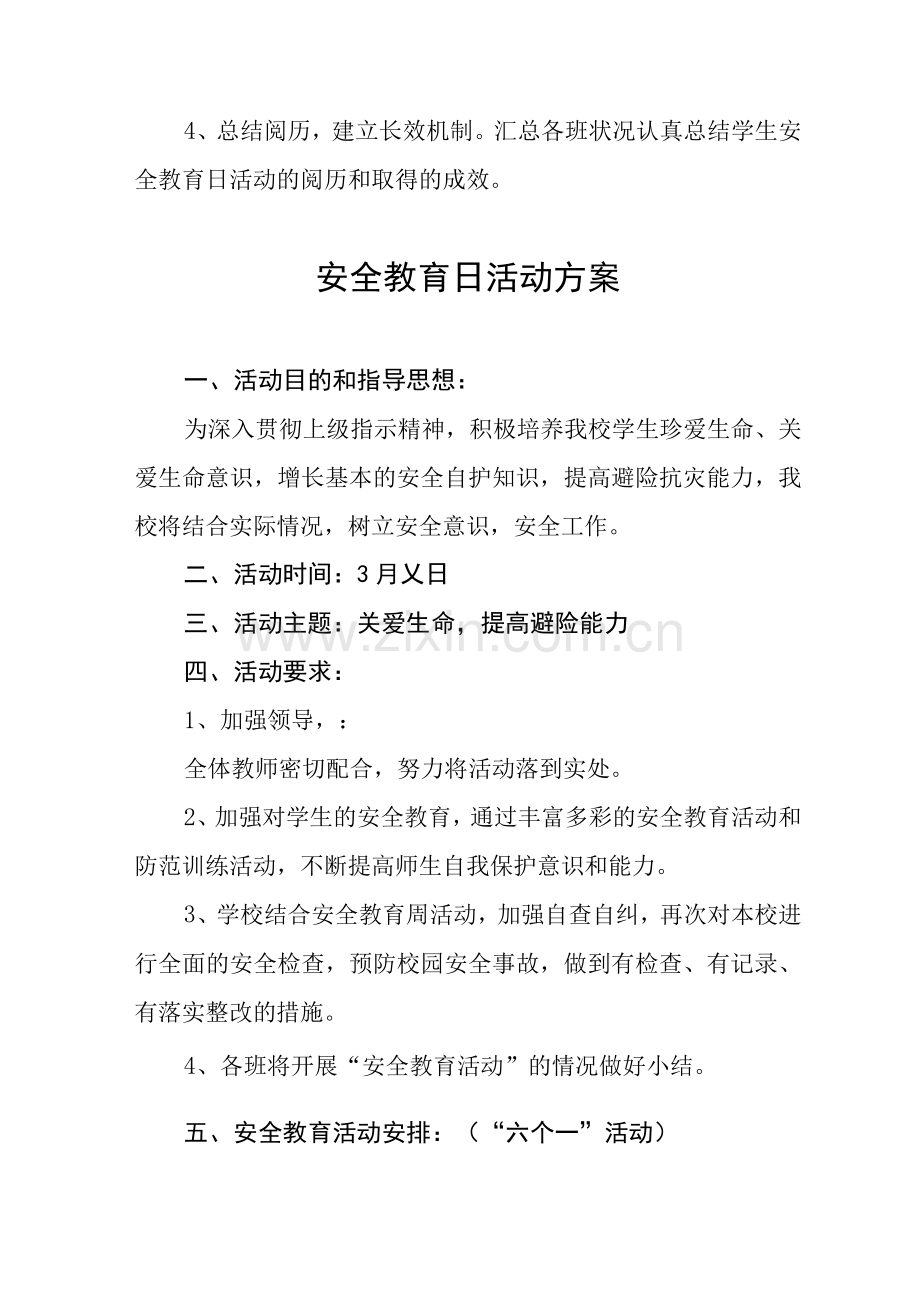 安全教育日活动方案.docx_第3页