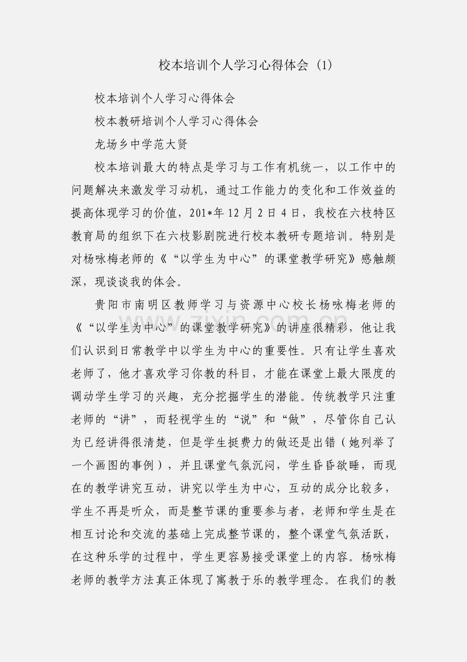 校本培训个人学习心得体会 (1).docx_第1页