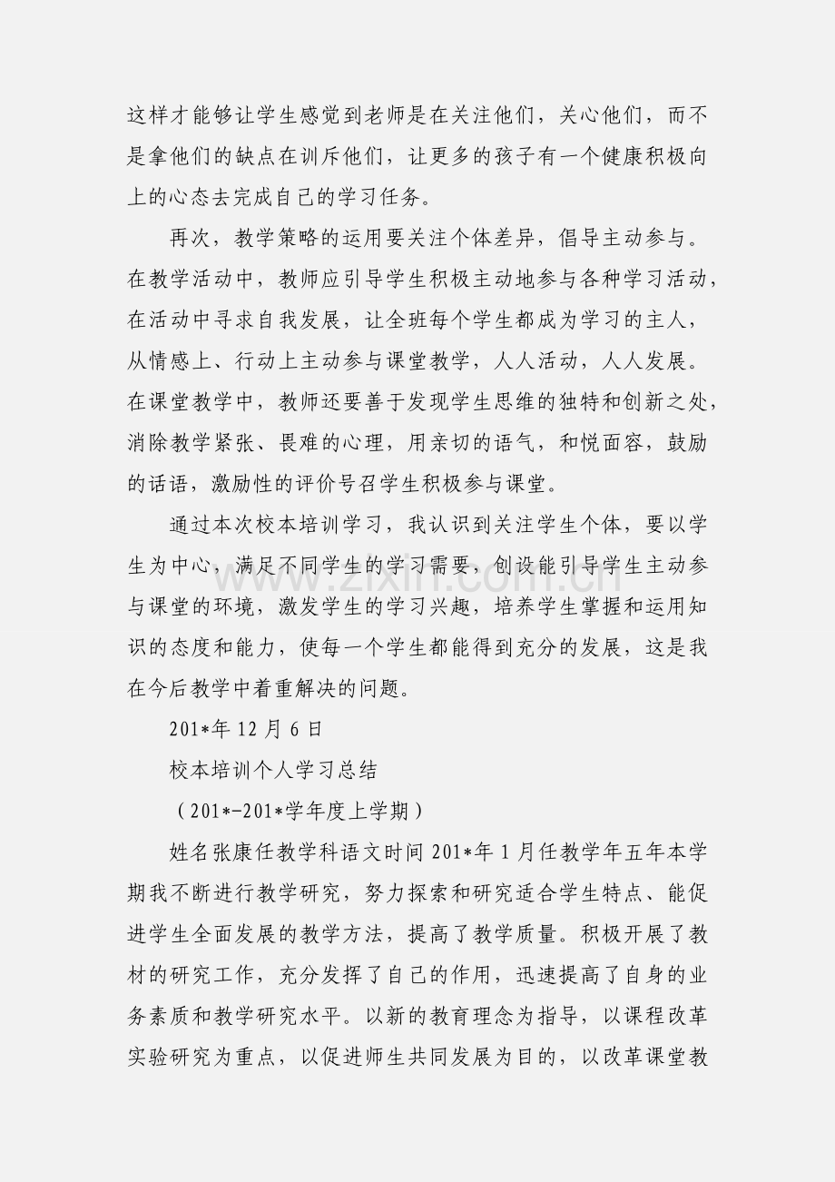 校本培训个人学习心得体会 (1).docx_第3页