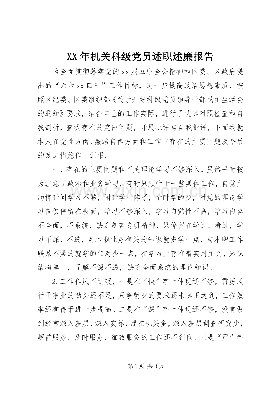 XX年机关科级党员述职述廉报告.docx_第1页