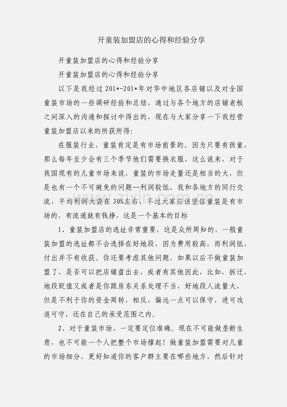 开童装加盟店的心得和经验分享.docx_第1页