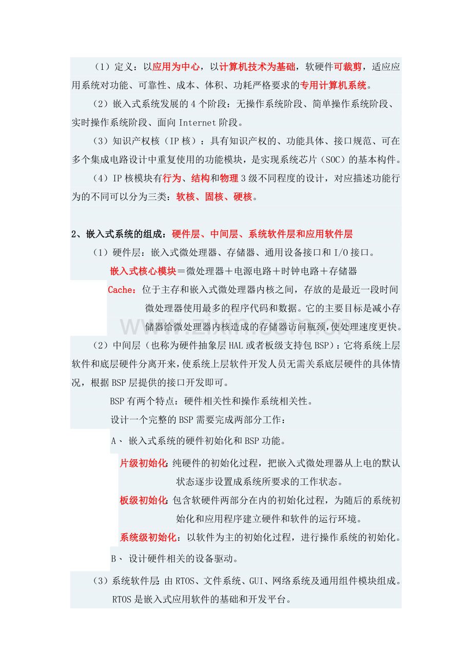 嵌入式系统工程师考试笔记.docx_第2页