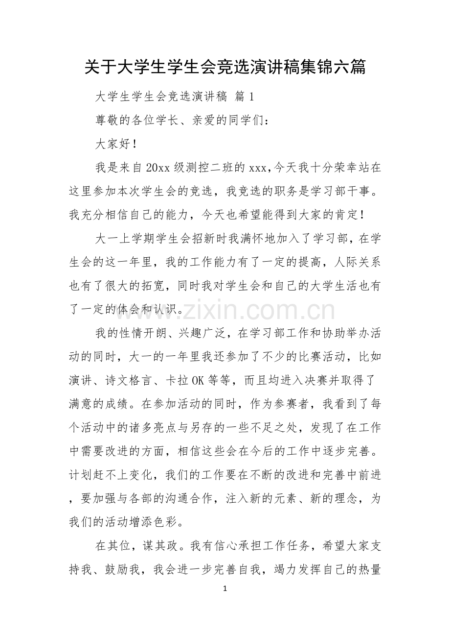 关于大学生学生会竞选演讲稿集锦六篇.docx_第1页