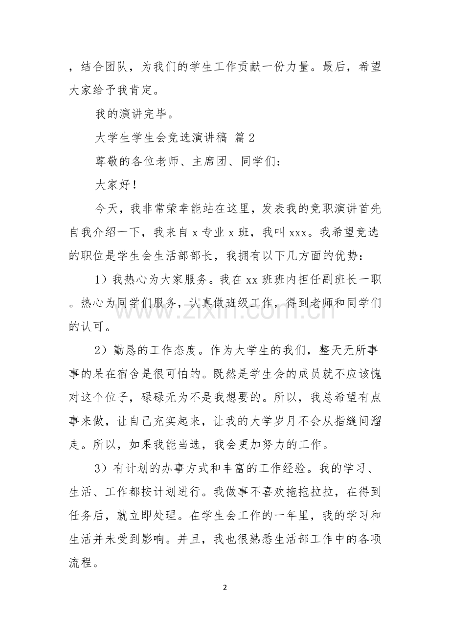 关于大学生学生会竞选演讲稿集锦六篇.docx_第2页