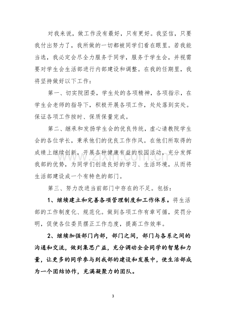 关于大学生学生会竞选演讲稿集锦六篇.docx_第3页