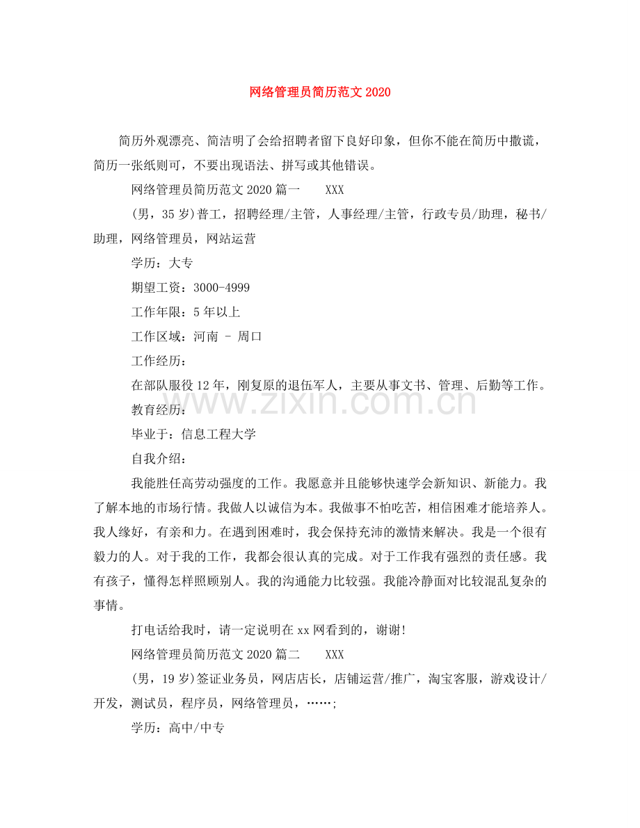 网络管理员简历范文2024 .doc_第1页