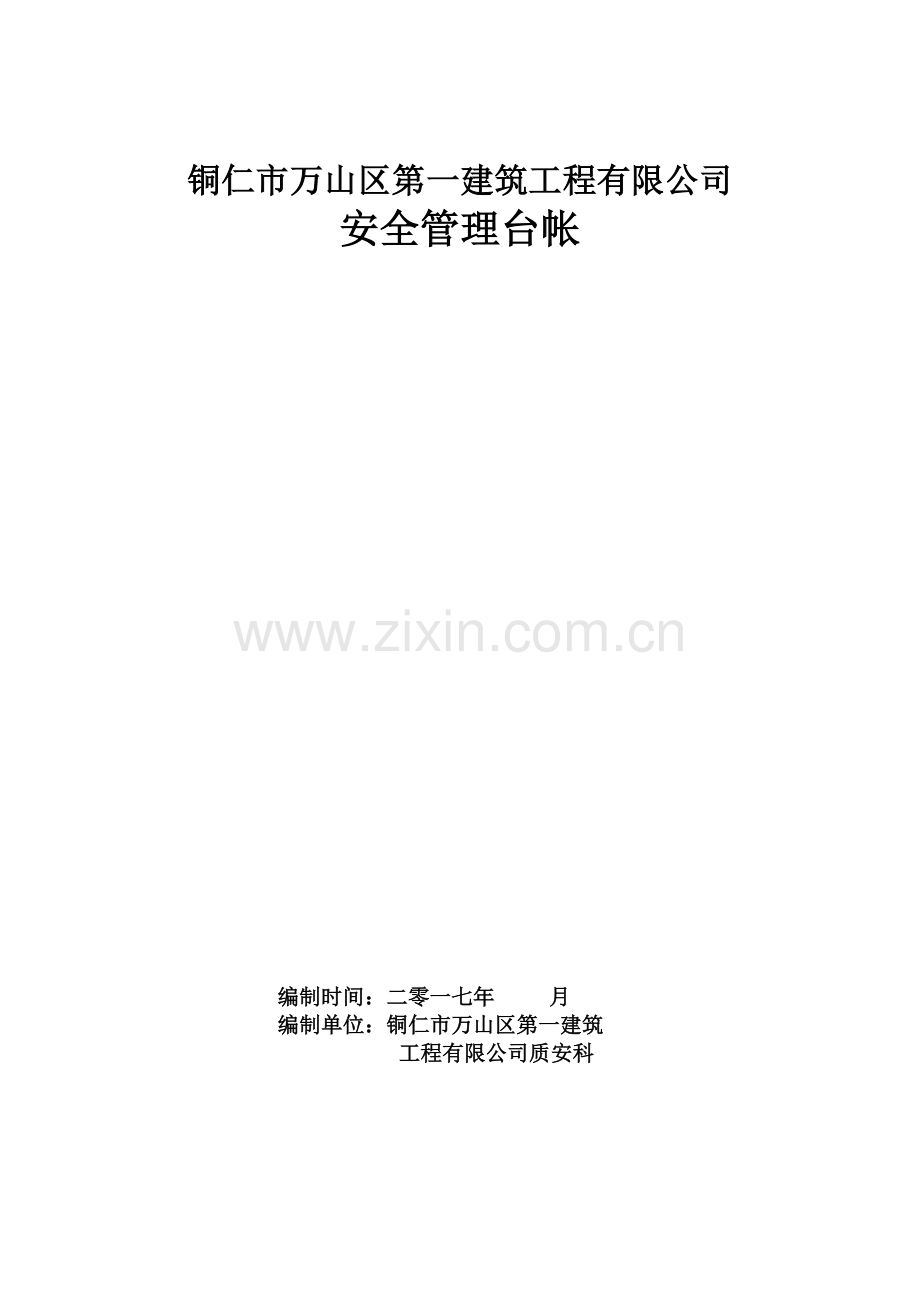 建筑业企业安全管理台帐_2.docx_第1页