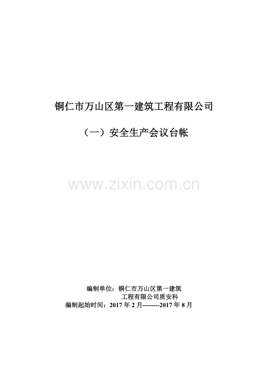 建筑业企业安全管理台帐_2.docx_第3页