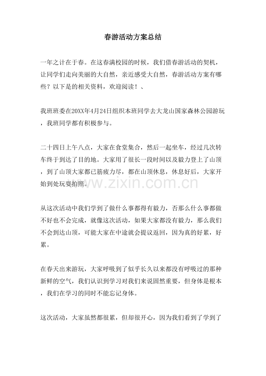 春游活动方案总结.doc_第1页