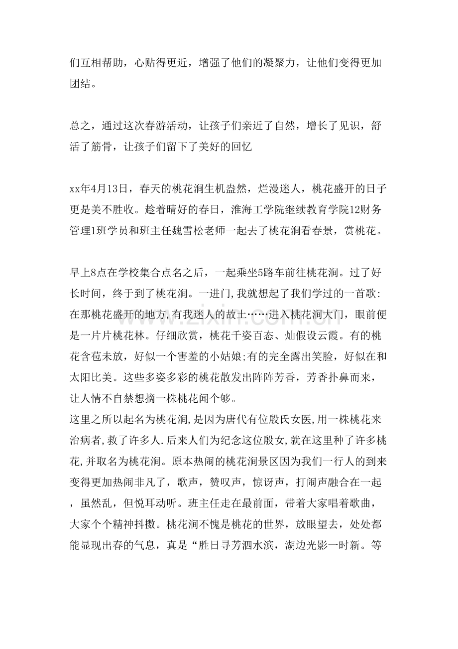 春游活动方案总结.doc_第3页