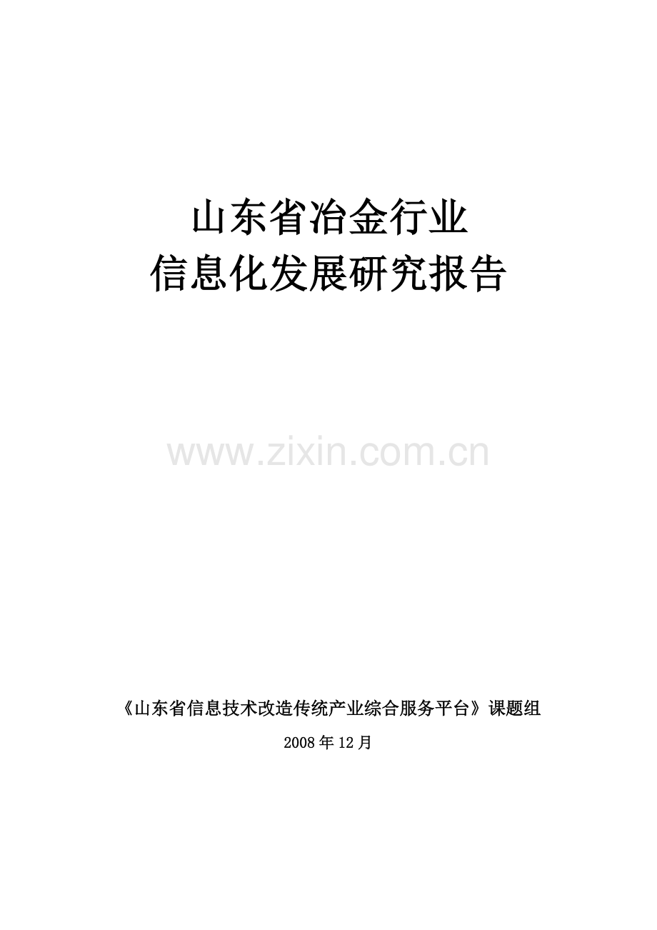 山东省冶金行业.docx_第1页