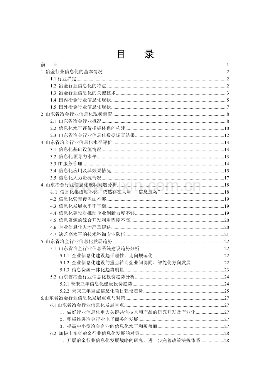 山东省冶金行业.docx_第2页