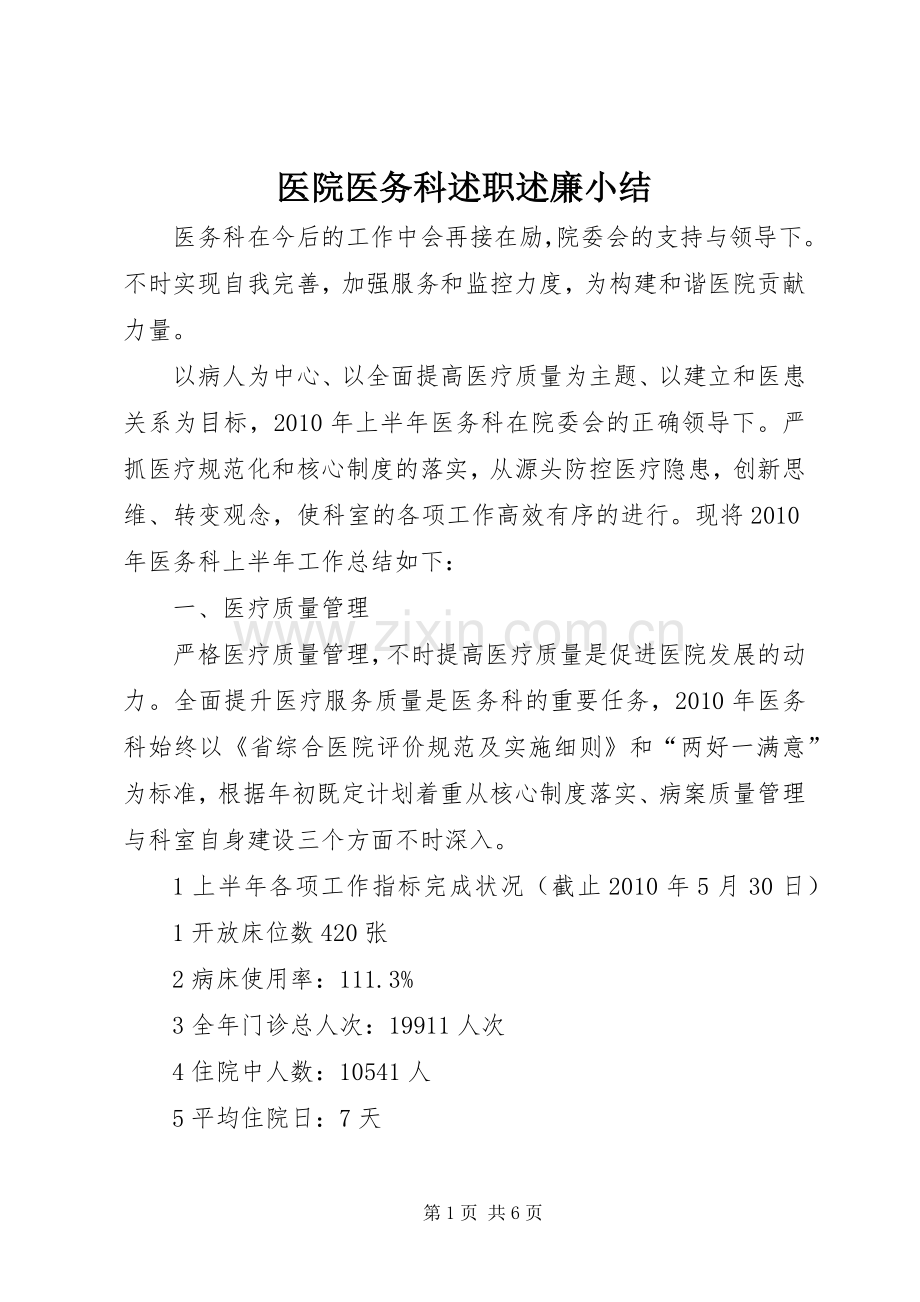 医院医务科述职述廉小结.docx_第1页