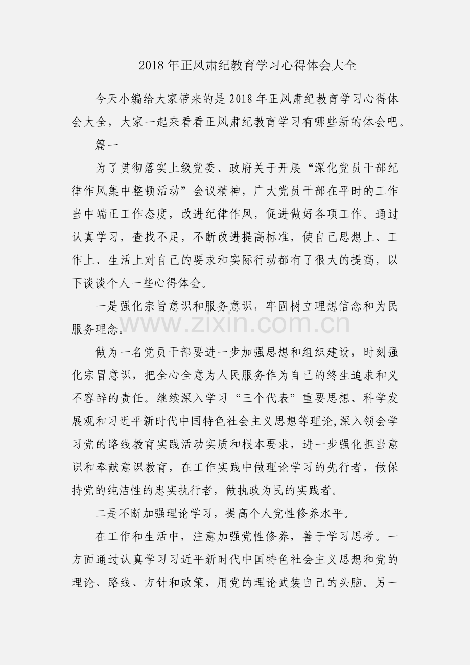 2018年正风肃纪教育学习心得体会大全.docx_第1页