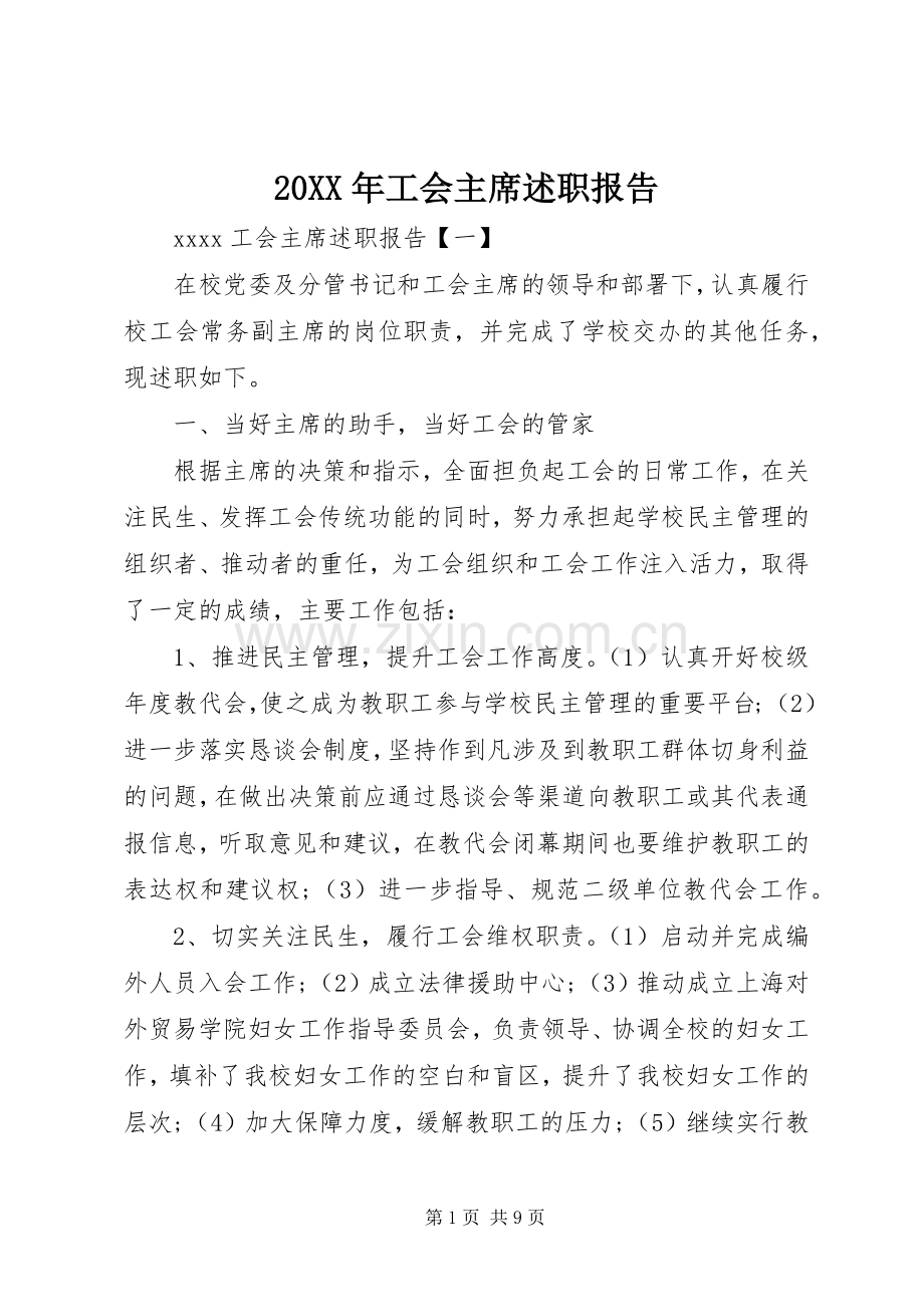 20XX年工会主席述职报告.docx_第1页