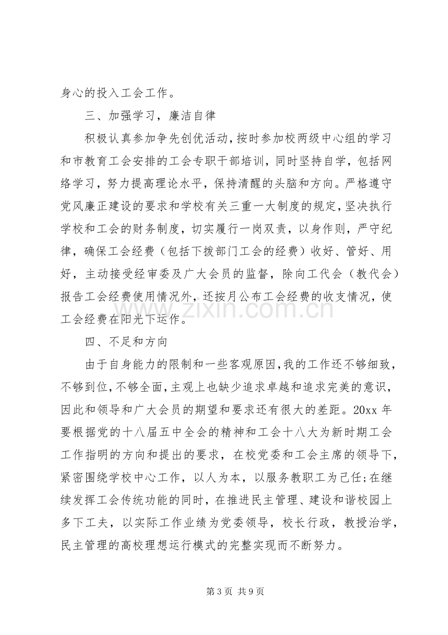 20XX年工会主席述职报告.docx_第3页