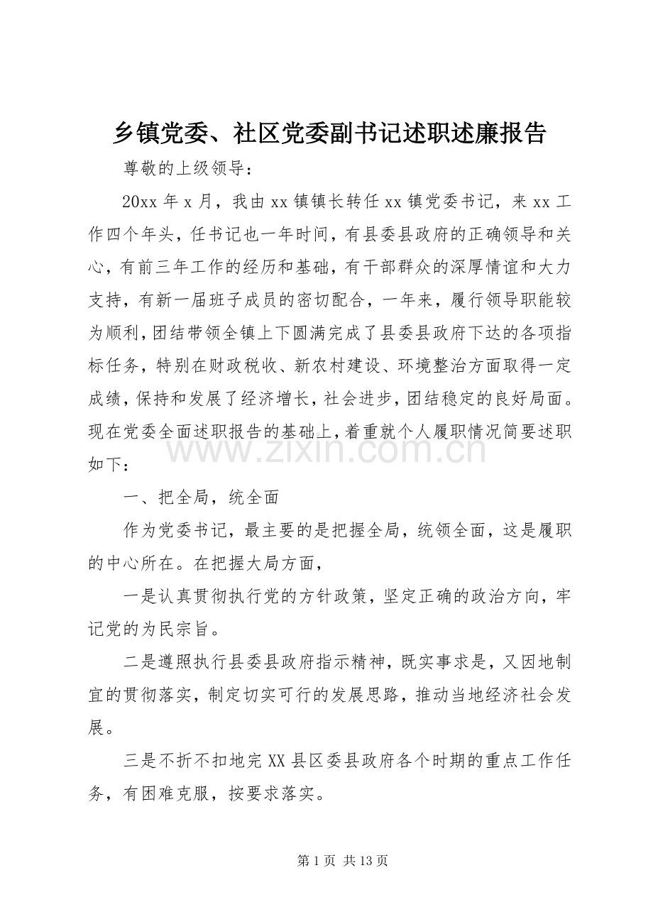 乡镇党委、社区党委副书记述职述廉报告.docx_第1页