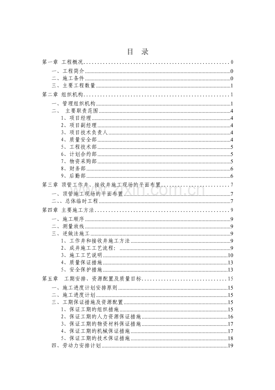 护壁井施工方案(49页).doc_第1页