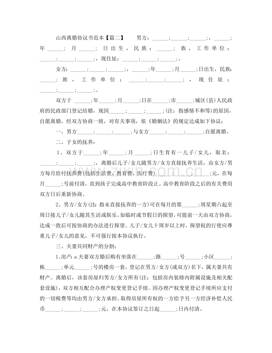 山西离婚协议书范本 .doc_第2页