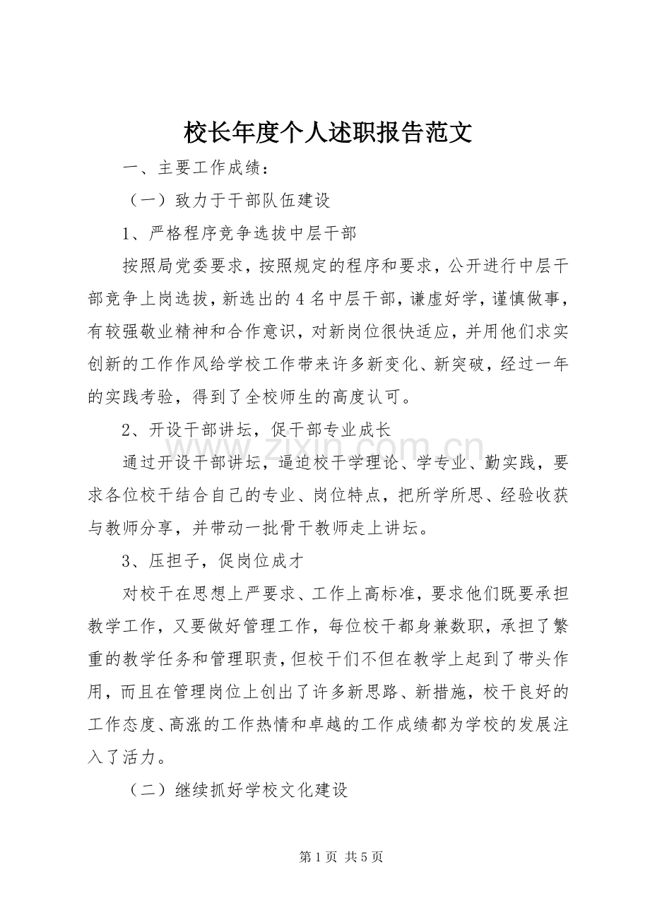 校长年度个人述职报告范文.docx_第1页