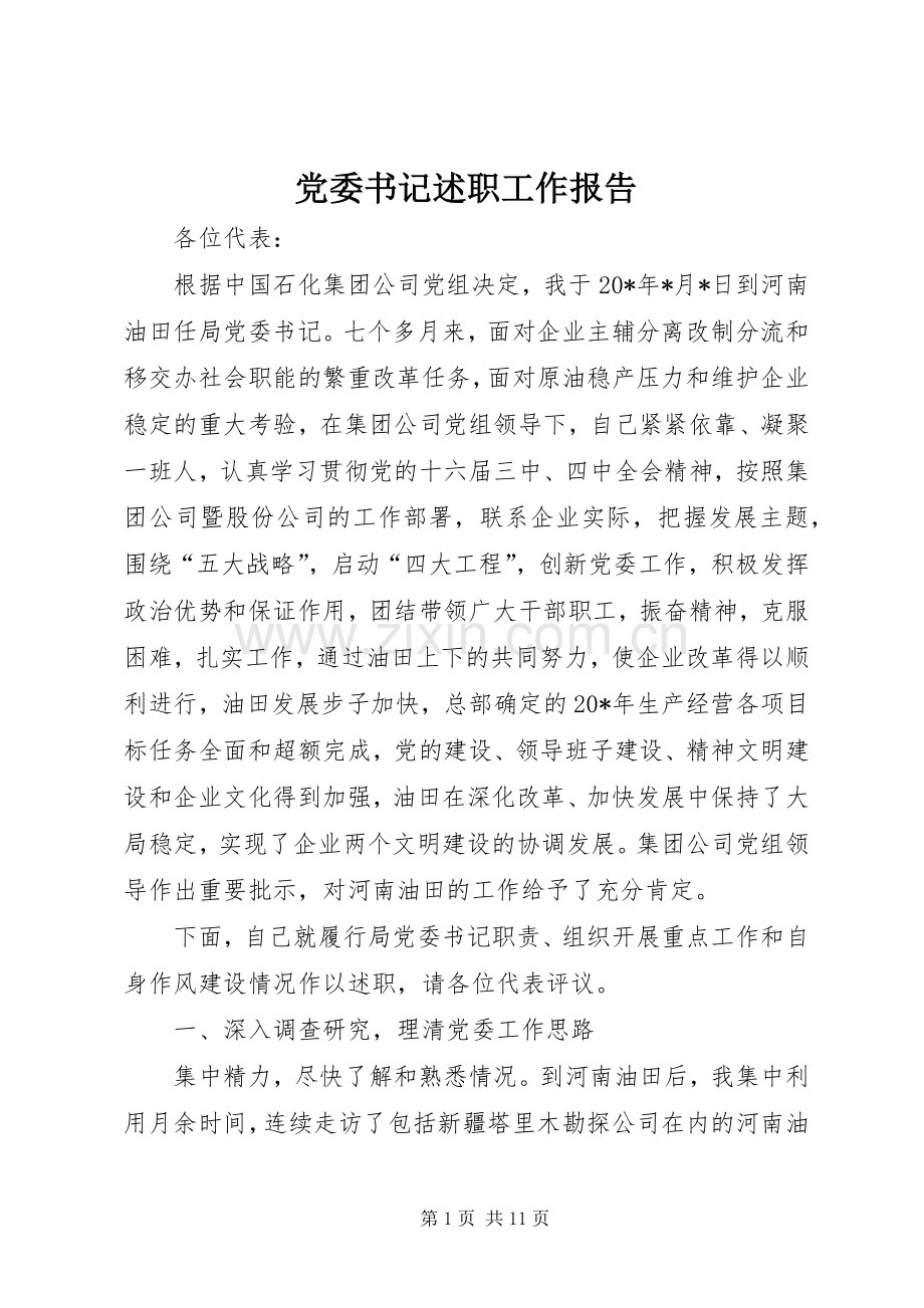 党委书记述职工作报告.docx_第1页