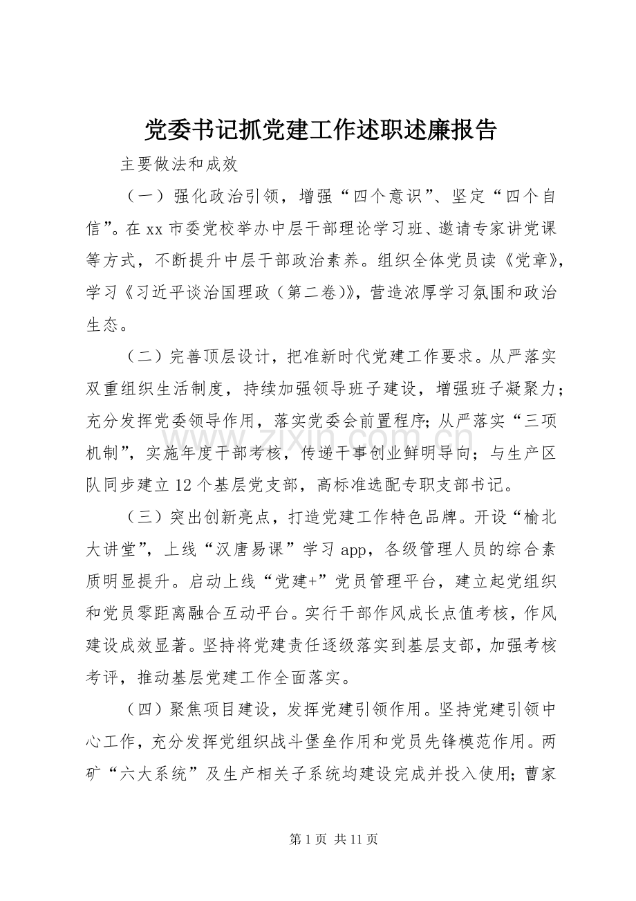 党委书记抓党建工作述职述廉报告.docx_第1页