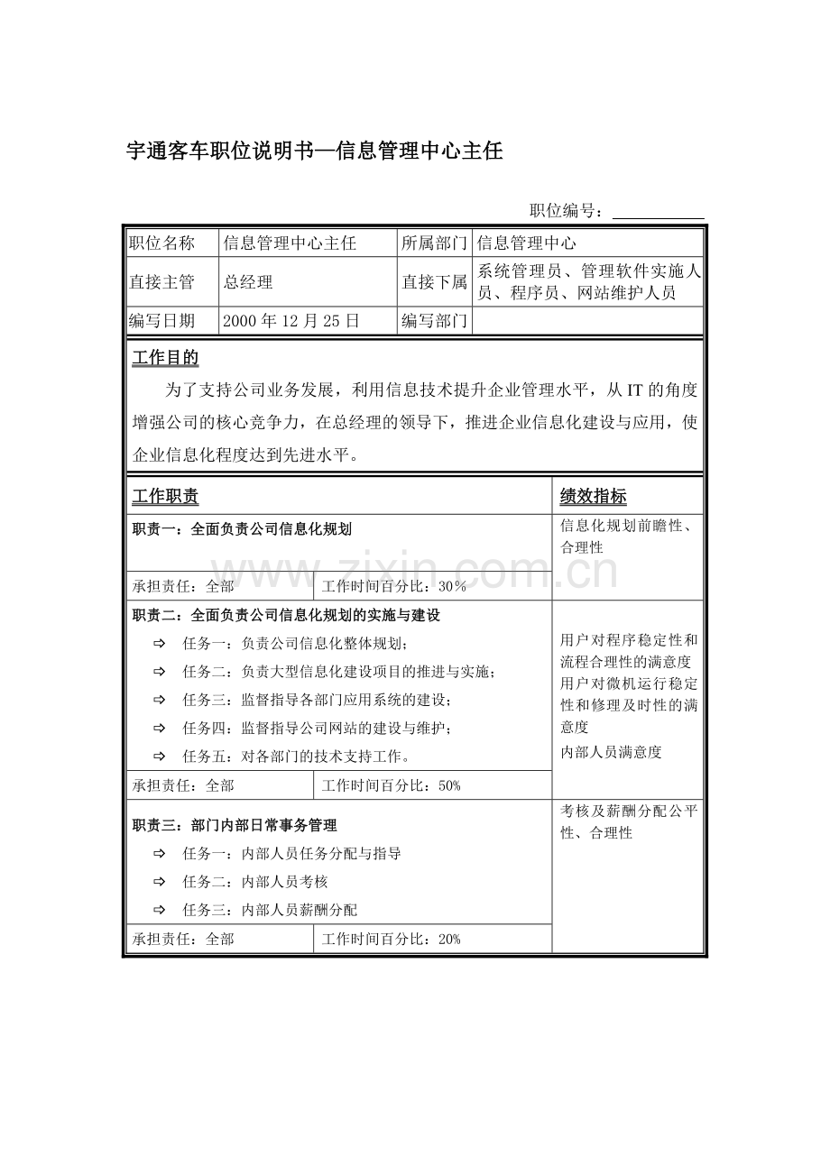 宇通客车职位说明书—信息管理中心主任.docx_第1页