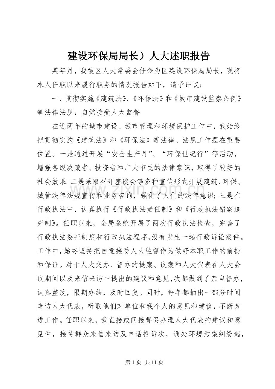 建设环保局局长）人大述职报告.docx_第1页