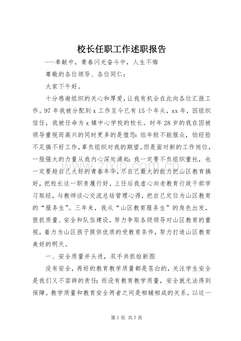 校长任职工作述职报告.docx_第1页