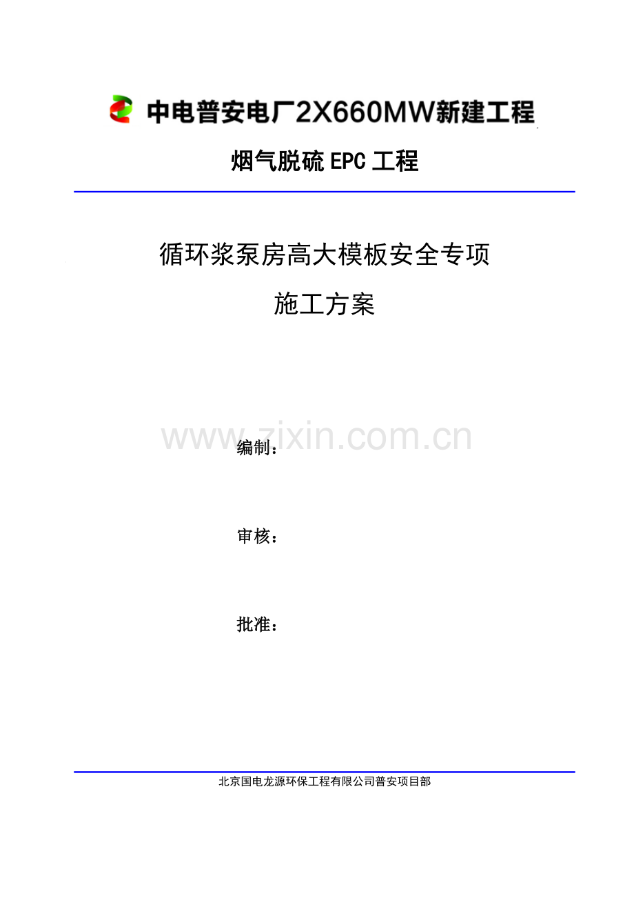 循环浆泵房高大模板安全专项施工方案.docx_第1页