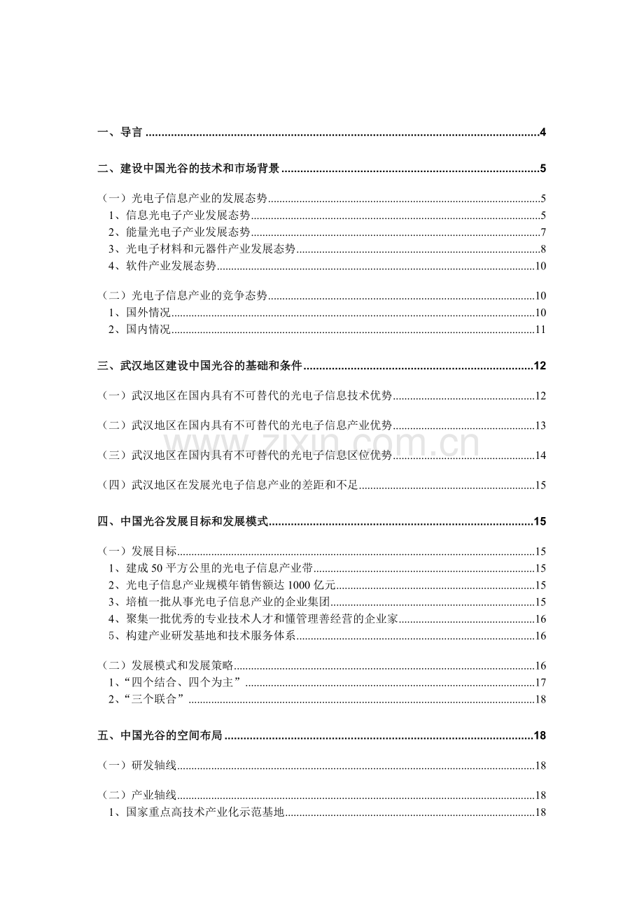 国家光电子信息产业基地（武汉中国光谷）总体发展规划.docx_第2页