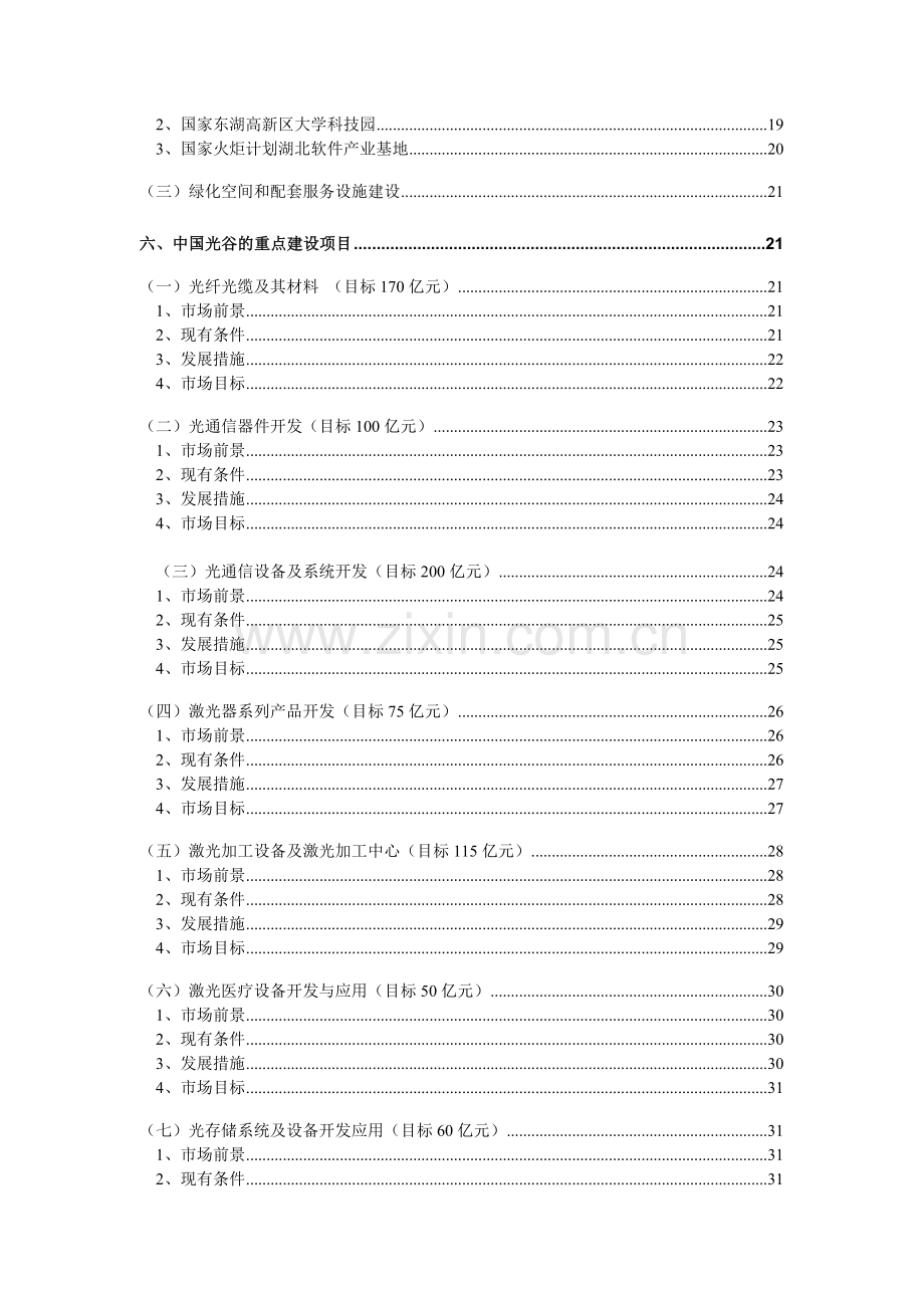 国家光电子信息产业基地（武汉中国光谷）总体发展规划.docx_第3页