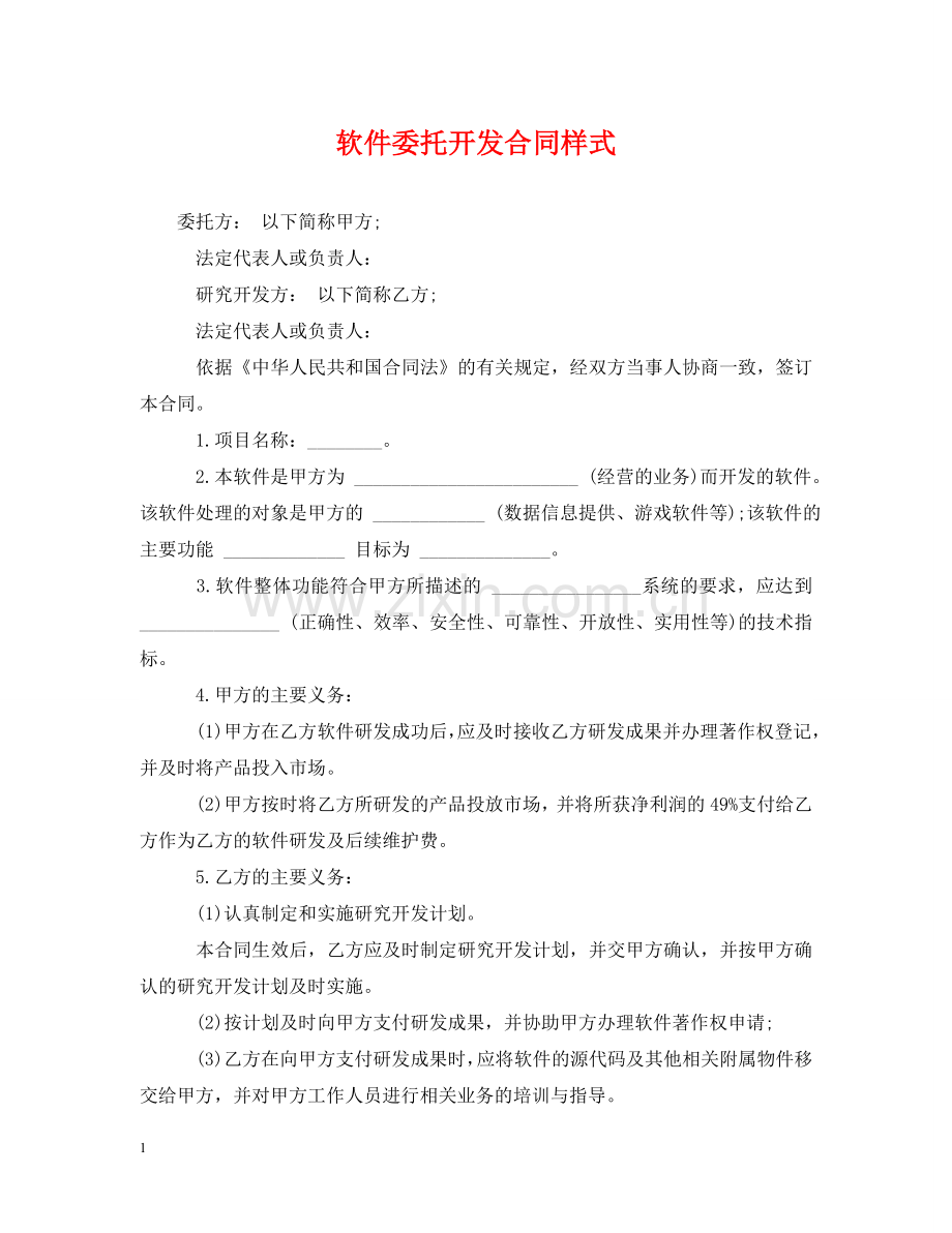 软件委托开发合同样式 .doc_第1页