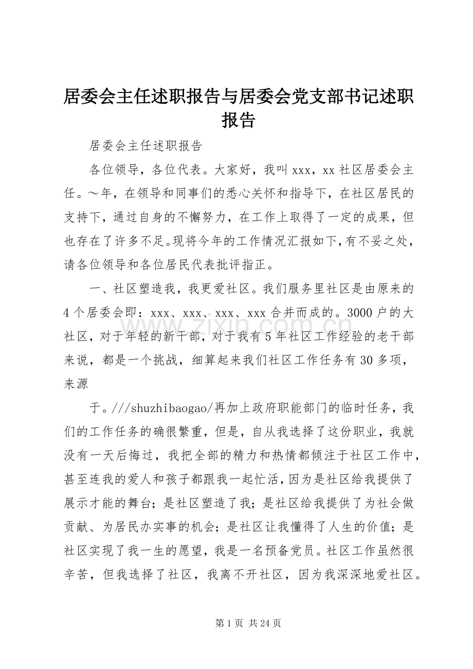 居委会主任述职报告与居委会党支部书记述职报告.docx_第1页