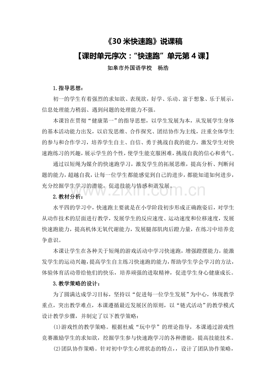 C10初中体育与健康单元上课实践示例：《30米快速跑》2案例解析5《30米快速跑》说课稿.doc_第1页