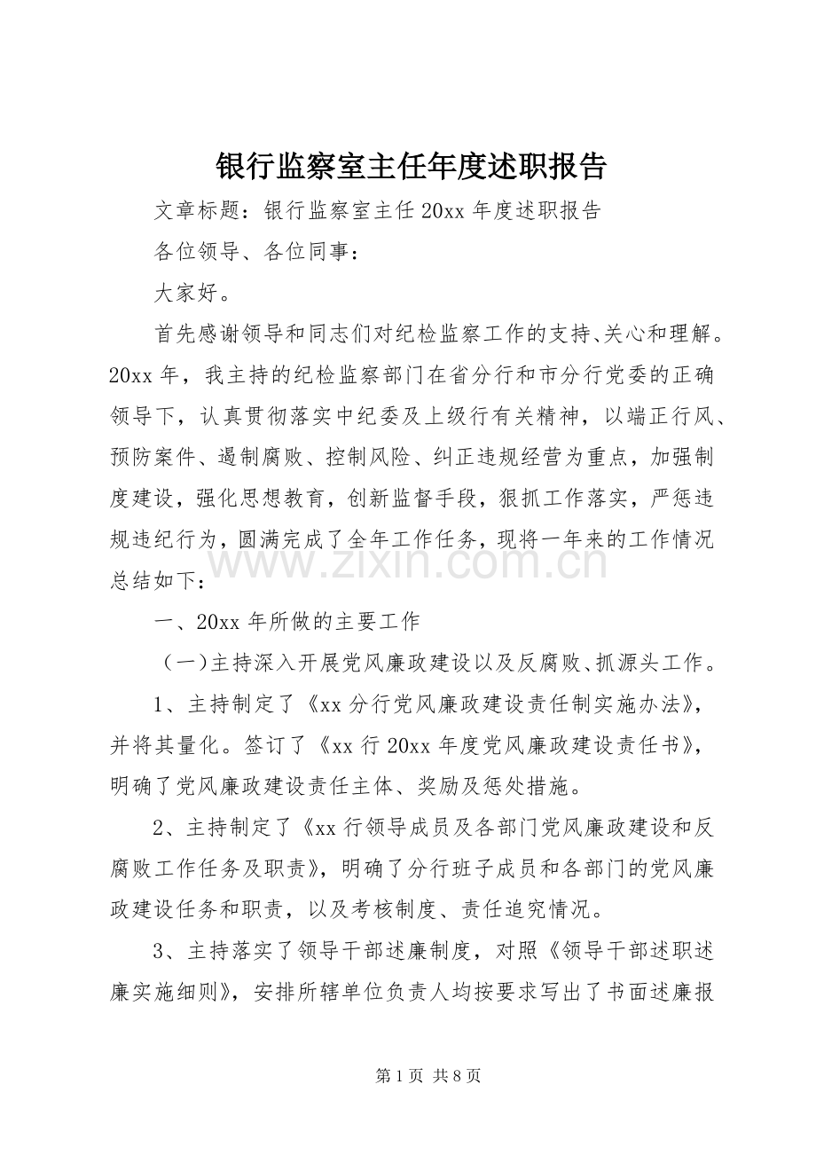 银行监察室主任年度述职报告.docx_第1页