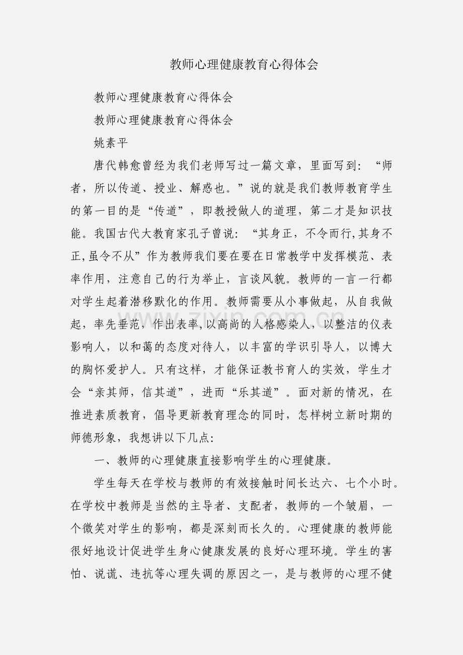 教师心理健康教育心得体会.docx_第1页