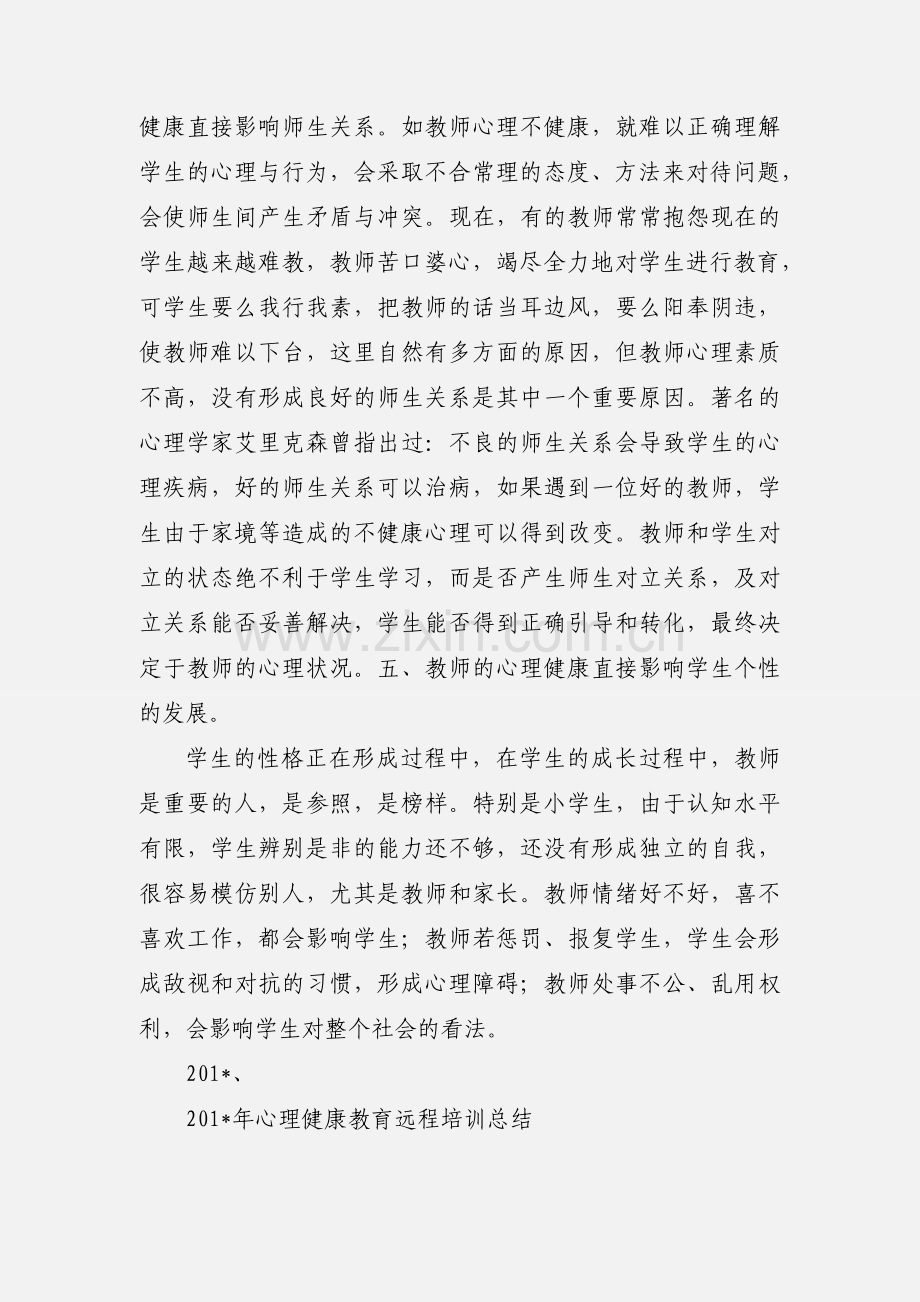 教师心理健康教育心得体会.docx_第3页