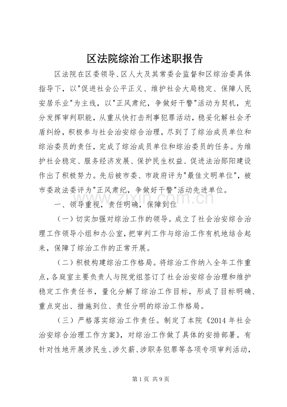 区法院综治工作述职报告.docx_第1页