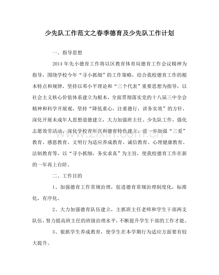 少先队工作范文春季德育及少先队工作计划 .doc_第1页