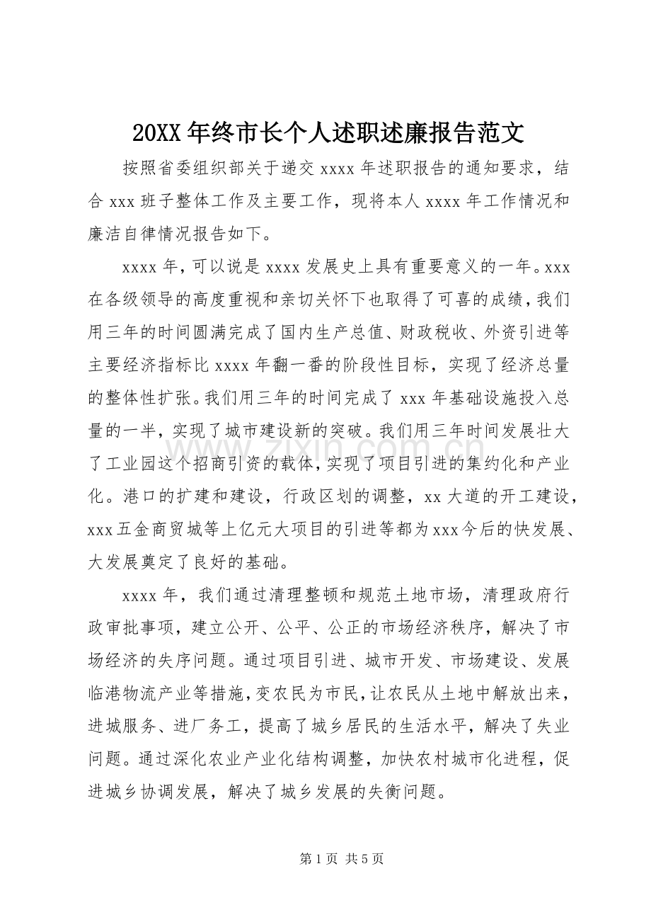 20XX年终市长个人述职述廉报告范文.docx_第1页