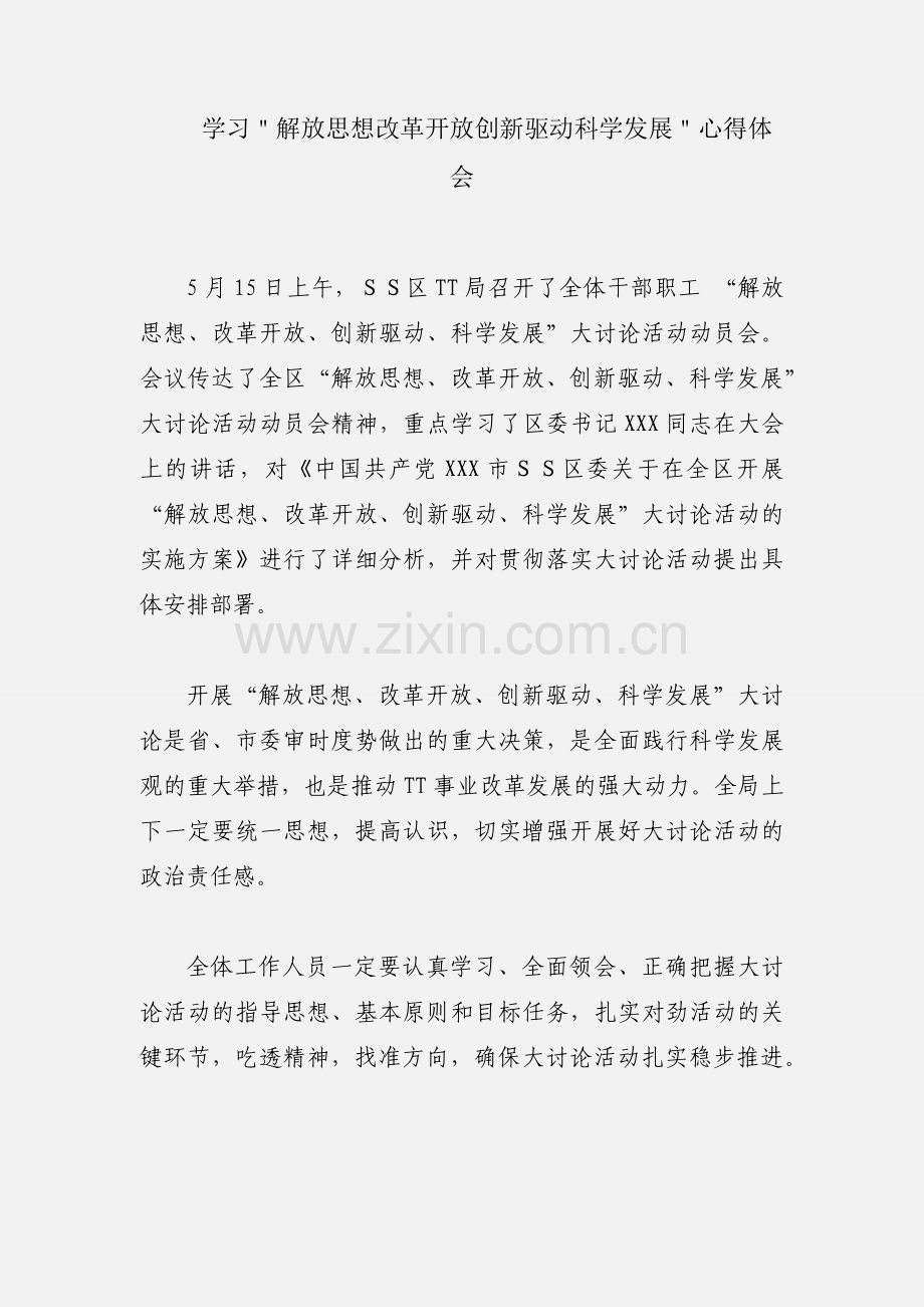 学习＂解放思想改革开放创新驱动科学发展＂心得体会.docx_第1页