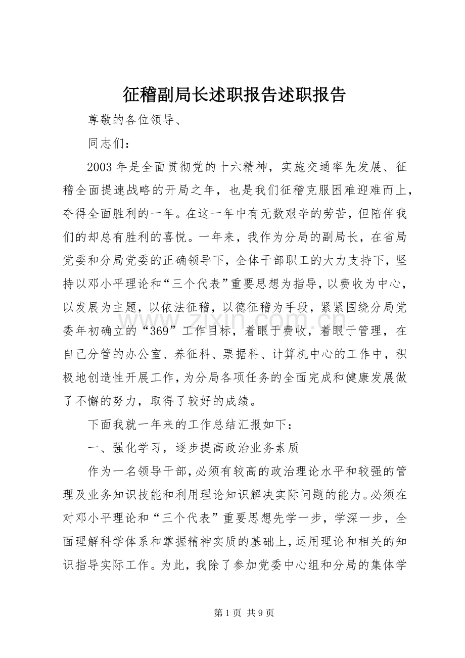 征稽副局长述职报告述职报告.docx_第1页